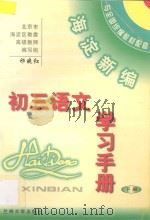 海淀新编初三语文学习手册  下（ PDF版）