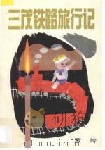 三茂铁路旅行记 1993 PDF电子版封面 7540623063 罗岭编著