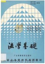法学基础 1989 PDF电子版封面 7536103859 武书连主编;宋为民,张高潮编著