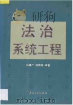 法治系统工程 1996 PDF电子版封面 730601157X 杨建广,骆梅芬编著