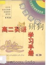海淀新编高二英语学习手册  上（ PDF版）