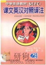 中学英语教材课文英汉对照译注 高中 第2册 上 新版 1997 PDF电子版封面 7563324429 贺祥麟主编;刘上扶,陆煜泰副主编