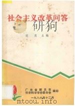 社会主义改革问答 1986 PDF电子版封面 范英主编