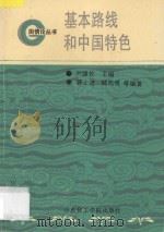 基本路线和中国特色 1992 PDF电子版封面 7562802688 蒋士逵等编著