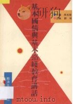 基本国情与基本路线教育讲话（ PDF版）
