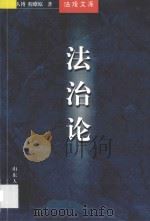 法治论 第2版 1998 PDF电子版封面 7209005854 王人博,程燎原著