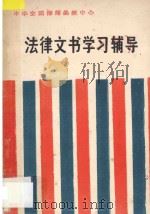 法律文书学习辅导 1988 PDF电子版封面 宁致远编著
