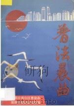 普法晨曲 1992 PDF电子版封面 陈世勋主编;郑坦明,肖国肃,赖向东,熊立满编著