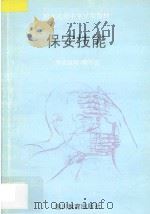 保安技能 1994 PDF电子版封面 7540826428 《保安技能》编写组编著