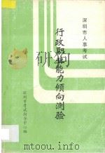 深圳市人事考试行政职业能力倾向测验 1997 PDF电子版封面 深圳市考试指导中心编