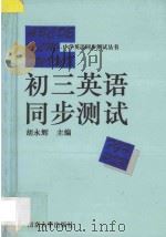 初三英语同步测试（1994 PDF版）
