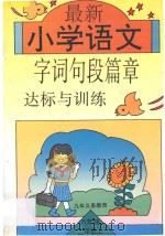最新小学语文字词句段篇章达标与训练  第3册（1996 PDF版）