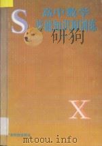 高中数学基础知识和训练 1993 PDF电子版封面 7535911692 丁塾文编