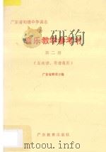音乐教学参考书 第2册 五线谱简谱通用 1992 PDF电子版封面 7540616180 广东省教育厅编