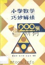 小学数学巧妙解法200例 1990 PDF电子版封面 7530301586 翟连林,姚兴耕,匡金龙编