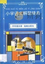 小学语文解题精典·中年级分册 1997 PDF电子版封面 7806177159 黄祖训主编;田进等编