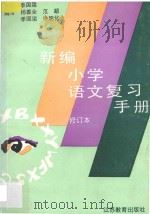 新编小学语文复习手册   1993  PDF电子版封面  753430900X  季国梁主编；杨善全等编写 