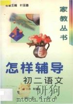 怎样辅导初二语文 1997 PDF电子版封面 7801112709 殷海龄主编