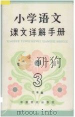 小学语文课文详解手册 三年级 1992 PDF电子版封面 7800701948 韩作黎主编;卫晨,欣颜,尹玉编著