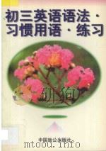初三英语 语法·习惯用语·练习 1998 PDF电子版封面 7800962296 林斌主编;胡祖明副主编;王轶群,胡学文编著