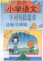 最新小学生语文字词句段篇章达标与训练  第7册（1996 PDF版）