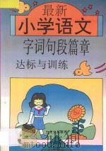 九年义务教育小学六年制  最新小学语文字词句段篇章达标与训练  第11册（1996 PDF版）