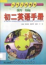 新编初二英语手册（1997 PDF版）
