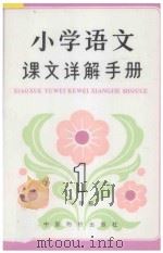 小学语文课文详解手册 一年级 1992 PDF电子版封面 7800701921 韩作黎主编;徐欢,宁汉,健云编著