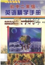 初中二年级英语精学手册 1997 PDF电子版封面 7800960226 林斌主编;胡祖明副主编;刘会翠编著