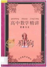 高中数学精讲思路方法（1994 PDF版）