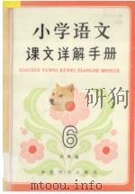 小学语文课文详解手册  六年级   1992  PDF电子版封面  7800701972  韩作黎主编；徐欢，宁汉，健云，李云，王晓华编著 