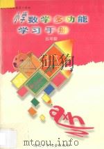 九年义务教育六年制小学数学多功能学习手册  五年级（1997 PDF版）