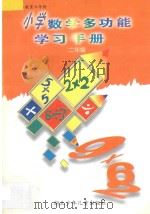 九年义务教育六年制小学数学多功能学习手册  二年级（1997 PDF版）