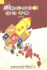 九年义务教育六年制小学数学多功能学习手册  四年级（1997 PDF版）