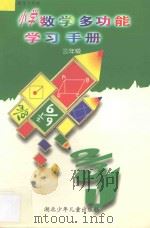 九年义务教育六年制小学数学多功能学习手册  三年级（1997 PDF版）