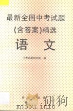 最新全国中考试题  含答案  精选  语文（1996 PDF版）