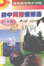 初中英语课课通 一年级 1997 PDF电子版封面 7563406751 马忠学主编;黄江副主编