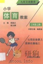 九年义务教育  小学体育教案  三年级  上（1993 PDF版）