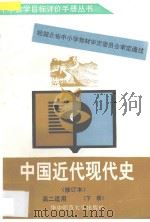 中国近代现代史高二适用 下 1996 PDF电子版封面 7562216819 湖北省中学历史教学目标评价研究组编著