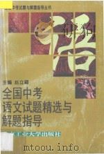 全国中考语文试题精选与解题指导（1997 PDF版）