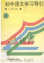 初中语文学习导引·一 1995 PDF电子版封面 7532820572 于漪主编;陈汉昌等编写