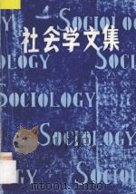 社会学文集 1983 PDF电子版封面 上海市社会学学会编著