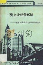 三资企业经营环境 利用外资政策与涉外经济法规 第1分册 1989 PDF电子版封面 广州市财贸管理干部学院,广州市对外经济贸易委员会联合编著