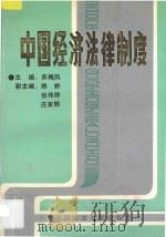中国经济法律制度 1992 PDF电子版封面 7562003933 苏梅凤主编;陈野,张伟祥,庄嘉辉副主编