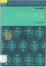 中篇小说精选（1993 PDF版）