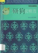 短篇小说精选 1993 PDF电子版封面 7805515441 张炜著