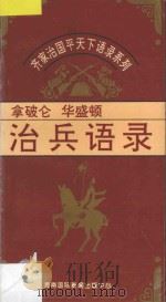 治兵语录  拿破仑  华盛顿   1995  PDF电子版封面  7806091726  柳舒主编；尚本汇，刘国强编著 