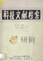 科技文献检索 1987 PDF电子版封面 沈葵,聂春琳,尹仙香,章云兰编
