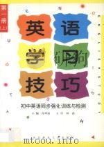 英语学习技巧 初中英语同步强化训练与检测 第1册 上 1997 PDF电子版封面 7810087916 孙坤丽主编;林森主审