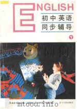 九年义务教育全日制 初中英语同步辅导 第1册 1992 PDF电子版封面 7205017556 高泰生主编;顾萱,金恒媞编著
